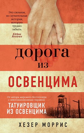 Дорога из Освенцима