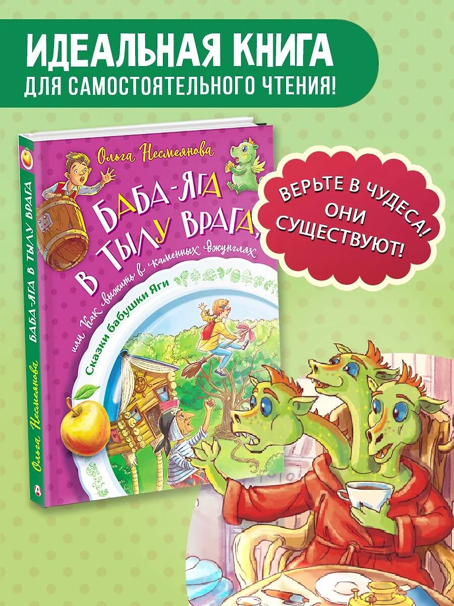 Баба-яга в тылу врага, или Как выжить в каменных джунглях (Ольга  Несмеянова) - купить книгу с доставкой в интернет-магазине «Читай-город».  ISBN: 978-5-17-157304-1