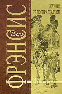 Лучше не возвращаться