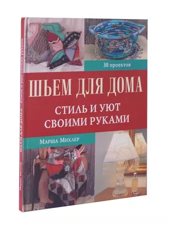 Шитье для домашнего декора: творческие идеи для обновления интерьера