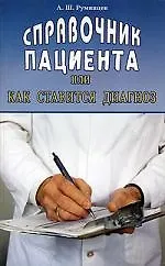 Справочник пациента или как ставится диагноз