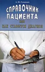 Справочник пациента или как ставится диагноз — 2048514 — 1