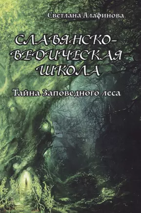 Славянско-ведическая школа. Тайна заповедного леса — 2496184 — 1