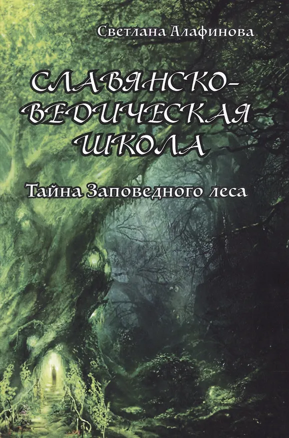 Книга Славянско-ведическая школа. Тайна заповедного леса (Светлана Алафинова) — 1