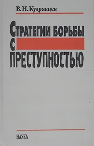 Стратегии борьбы с преступностью