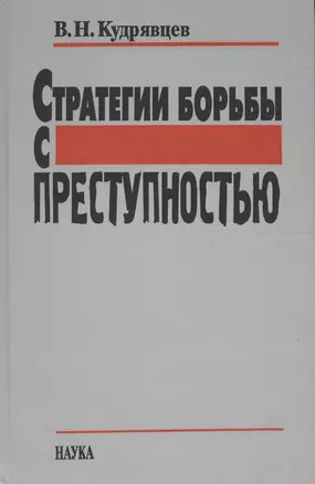 Стратегии борьбы с преступностью — 2563434 — 1