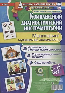 Мониторинг музыкальной деятельности. 5-6 лет. Игровые карты с методическим описанием. Карта индивидуального профиля. Сводные таблицы (+ методическое руководство)