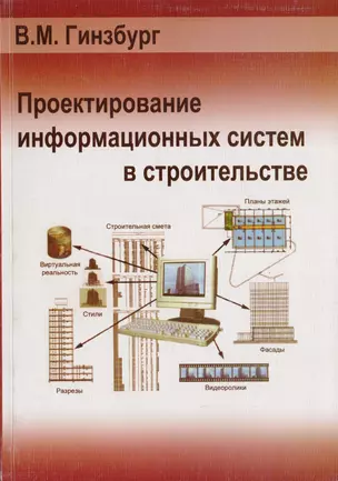 Проектирование информационных систем в строительстве — 2708794 — 1