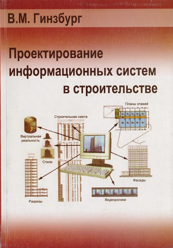 Книга Проектирование информационных систем в строительстве (Виталий Гинзбург) — 1