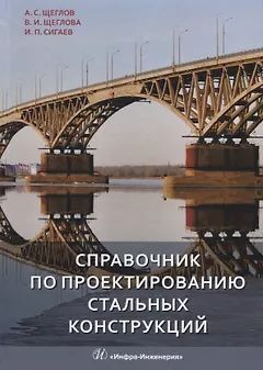 Справочник по проектированию стальных конструкций