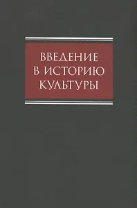 Введение в историю культуры : учебное пособие