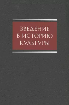 Введение в историю культуры : учебное пособие — 2927179 — 1