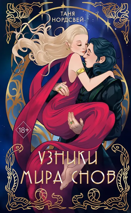 Книга Узники мира снов (#1) (Таня Нордсвей) — 1