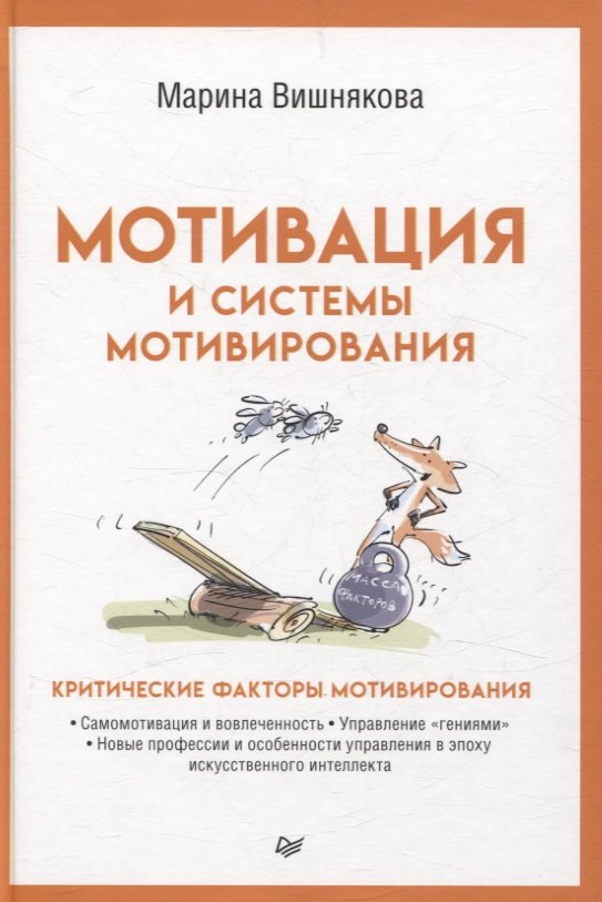 

Мотивация и системы мотивирования