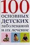 100 основных детских заболеваний и их лечение