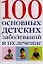 100 основных детских заболеваний и их лечение — 2098045 — 1