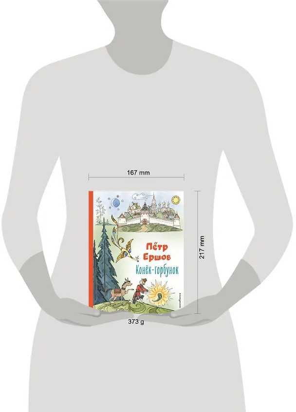 Книга Конёк-горбунок (ил. Т. Муравьёвой) (Петр Ершов) — 10
