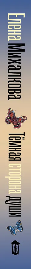 Книга Темная сторона души (Елена Михалкова) — 4