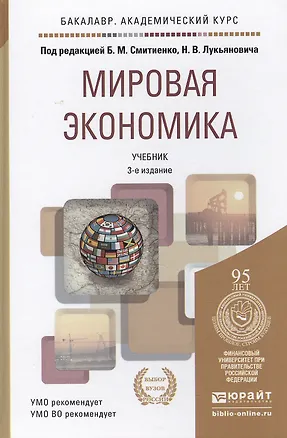 Книга Мировая экономика 2-е изд. пер. и доп. учебник для бакалавров (Борис Смитиенко)