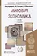 Мировая экономика 2-е изд. пер. и доп. учебник для бакалавров — 2180097 — 1