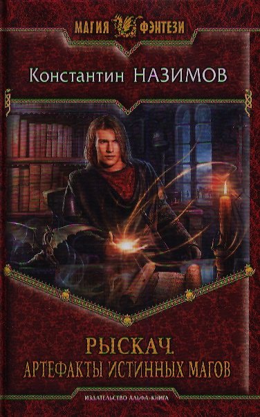 Книга Рыскач. Артефакты истинных магов: фантастический роман (Константин Назимов) — 1