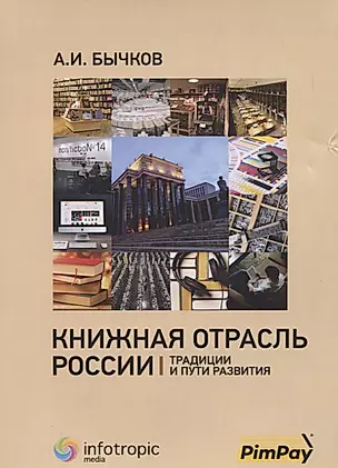 Книжная отрасль в России: традиции и пути развития — 2649057 — 1