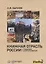 Книжная отрасль в России: традиции и пути развития — 2649057 — 1