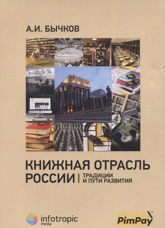 Книга Книжная отрасль в России: традиции и пути развития (Алексей Бычков) — 1