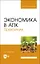 Экономика в АПК. Практикум. Учебное пособие — 2903826 — 1