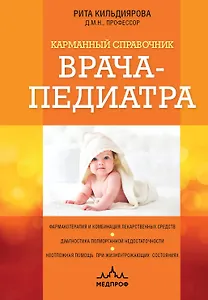 Карманный справочник врача-педиатра