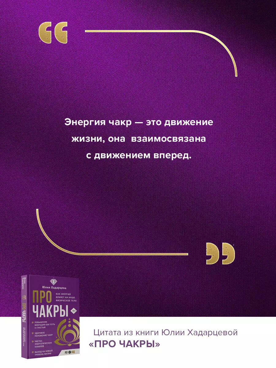 Про чакры. Как энергия влияет на наше физическое тело (Юлия Хадарцева) -  купить книгу с доставкой в интернет-магазине «Читай-город». ISBN:  978-5-17-157845-9