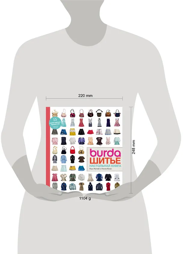 Книга Burda. Шитье. Настольная книга (Нора Эбустейт, Элисон Келли, Екатерина Расина) — 5