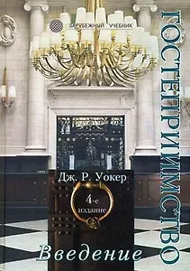 Введение в гостеприимство: Учебное пособие