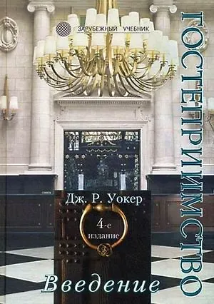 Книга Введение в гостеприимство: Учебное пособие ()