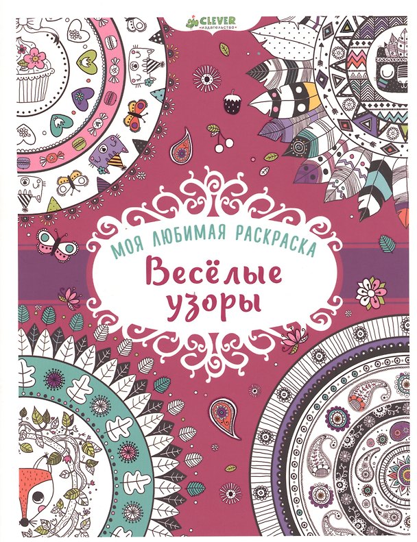 Книга Моя любимая раскраска. Весёлые узоры () — 1