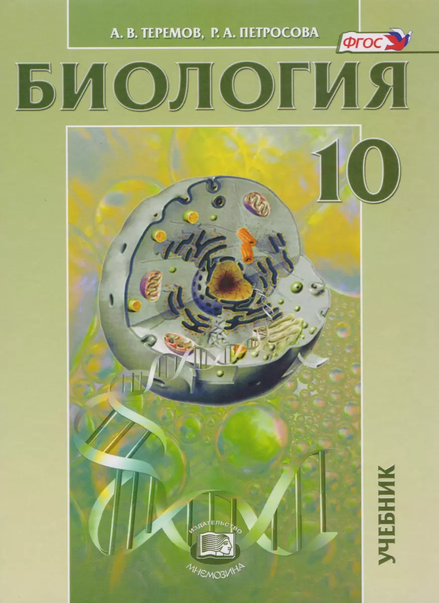 Биология. Биологические системы и процессы. 10 класс. Учебник. Углубленный  уровень. ФГОС. 8-е издание, исправленное (Рената Петросова, Александр  Теремов) - купить книгу с доставкой в интернет-магазине «Читай-город».  ISBN: 978-5-346-03853-5