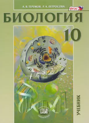 Биология. Биологические системы и процессы. 10 класс. Учебник. Углубленный уровень. ФГОС. 8-е издание, исправленное — 2605908 — 1