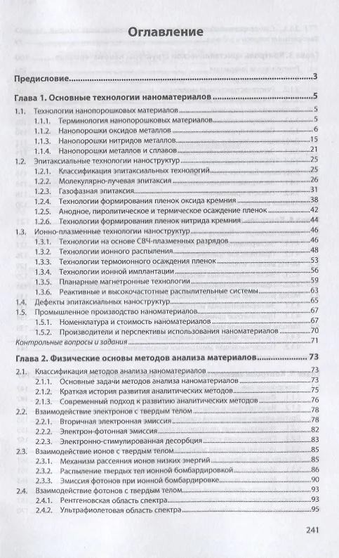 Книга Технология производства и контроль качества наноматериалов и наноструктур. Учебное пособие (Александр Сигов) — 2