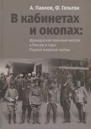 В кабинетах и окопах: французские военные миссии в России в годы Первой мировой войны — 2721613 — 1