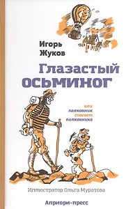 "Глазастый осьминог", или Полковник спасает полковника: Сказка-детектив