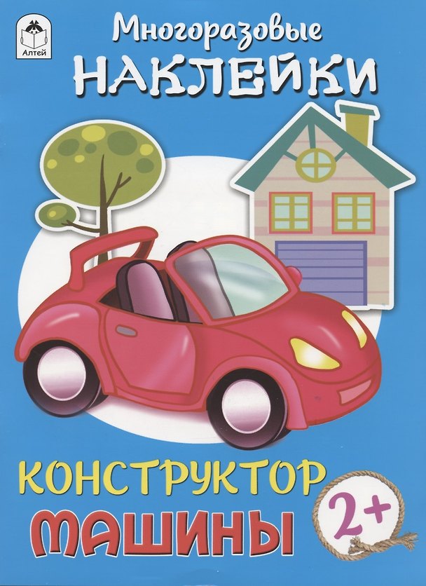 Книга Машины. Многоразовые наклейки. Конструктор (Дарья Морозова) — 1