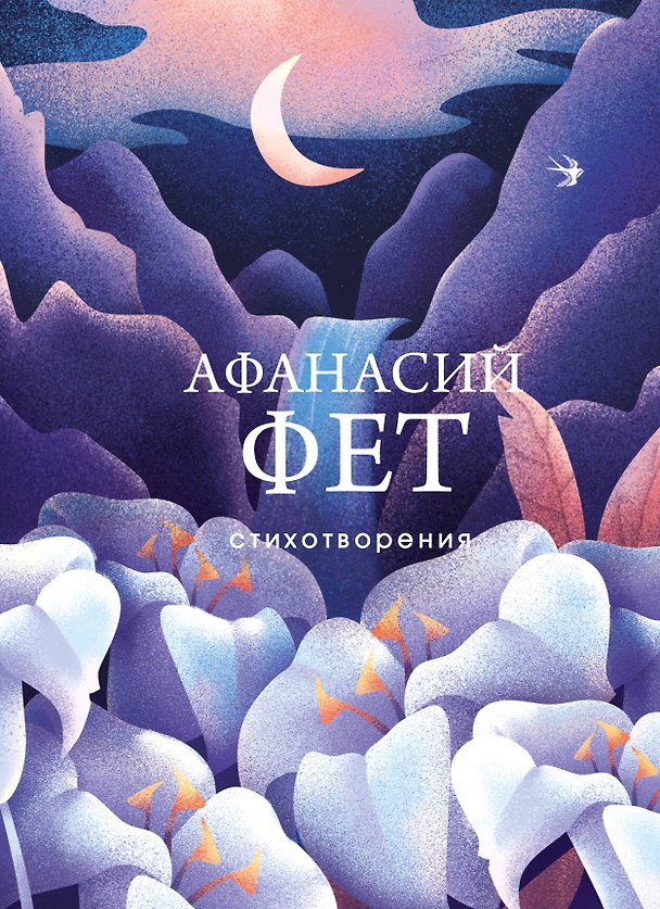 Книга Стихотворения (Афанасий Фет) — 1