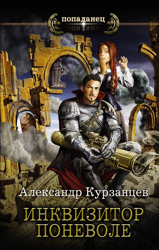 Книга Инквизитор поневоле (Александр Курзанцев) — 1