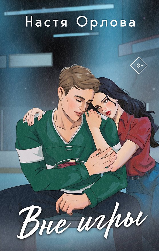 Книга Вне игры (Настя Орлова) — 1