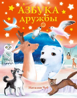 Книга Азбука дружбы (Наталия Чуб)