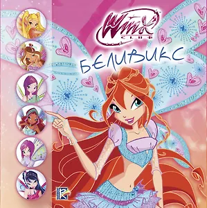 Беливикс. Winx Club