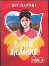 В огне желания