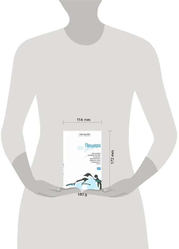 Книга Пещера (Т Краббе) — 2