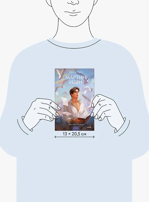 Книга Мартин Иден. Вечные истории. Young Adult (Джек Лондон) — 16