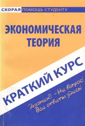 Краткий курс по экономической теории: учеб. пособие / 2-е изд., стер. — 2109965 — 1